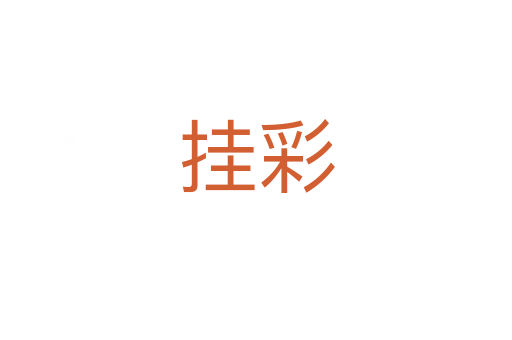 掛彩