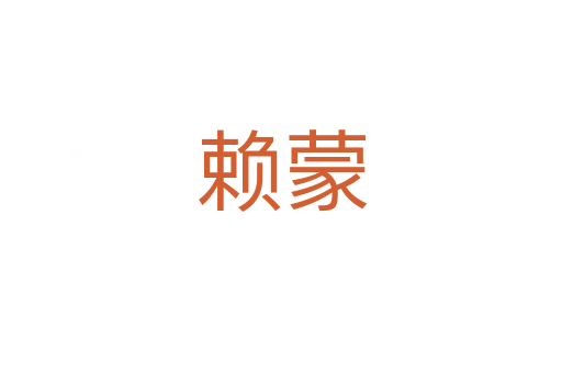 賴蒙