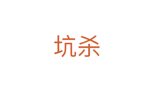 坑   