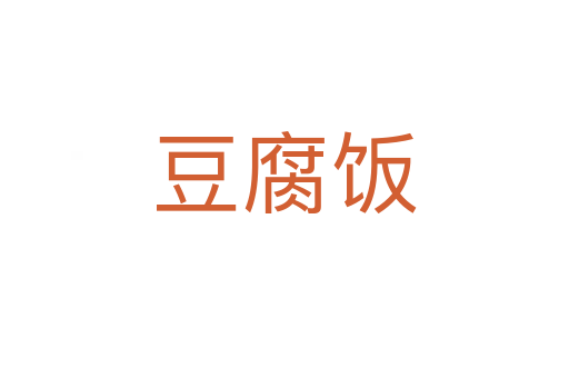 豆腐飯