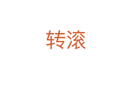 轉滾