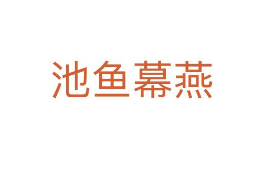 池魚(yú)幕燕