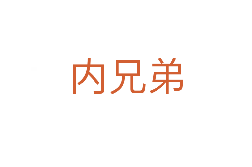 內(nèi)兄弟