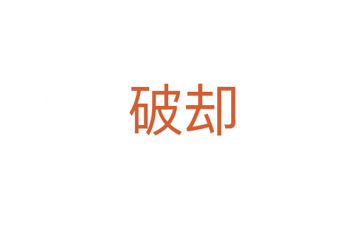 破卻