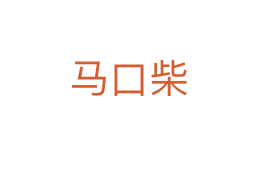 馬口柴