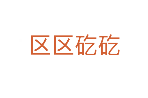 區區矻矻