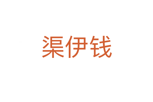 渠伊錢