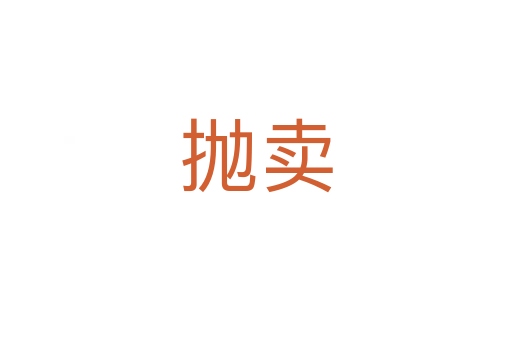 拋賣