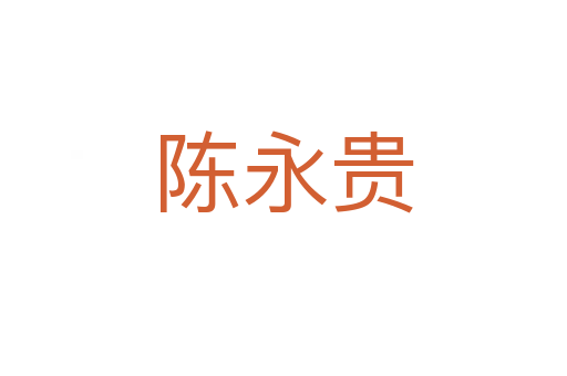 陳永貴