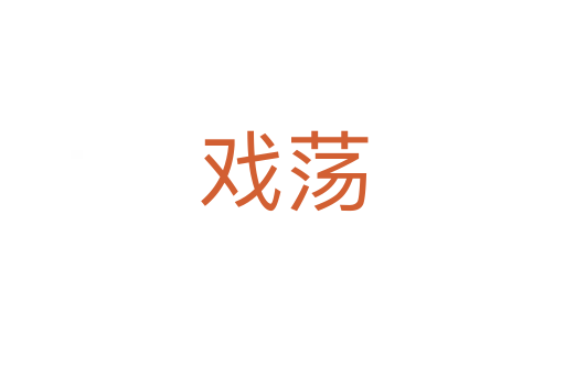 戲蕩