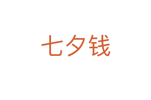 七夕錢