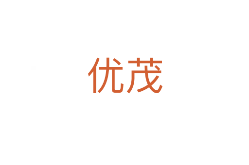 優茂