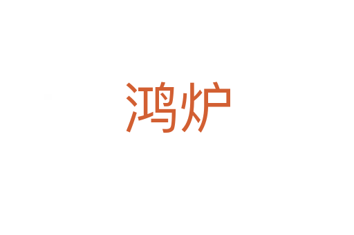 鴻爐