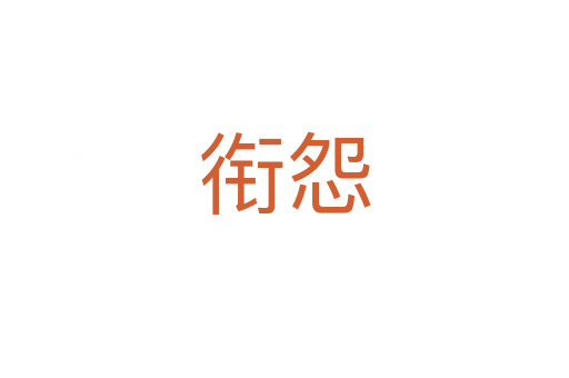 銜怨