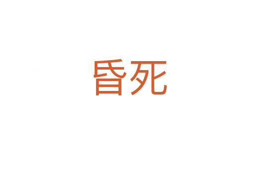昏   
