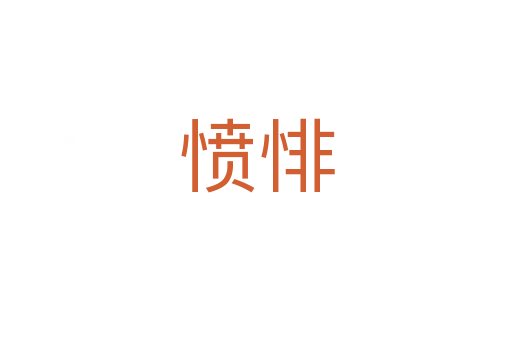憤悱