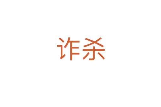 詐   