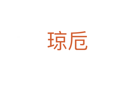 瓊卮
