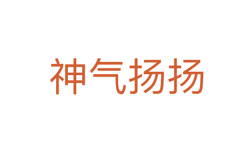 神氣揚(yáng)揚(yáng)