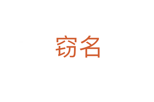 竊名