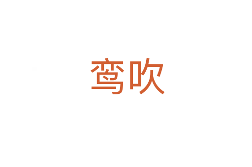 鸞吹