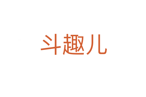 斗趣兒