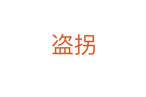 盜拐