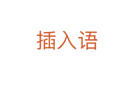 插入語