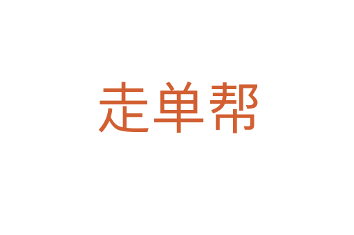 走單幫
