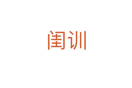 閨訓