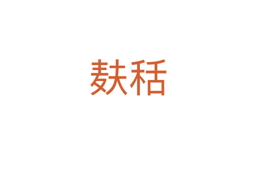 麩秳