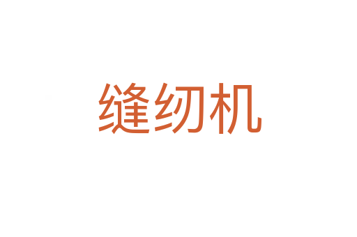 縫紉機