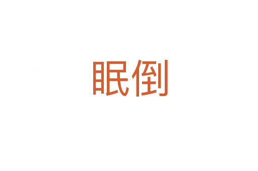 眠倒