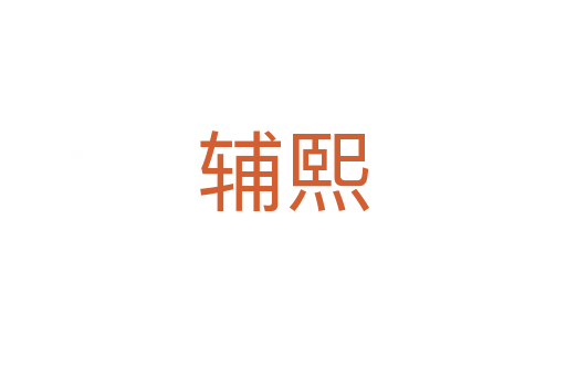輔熙