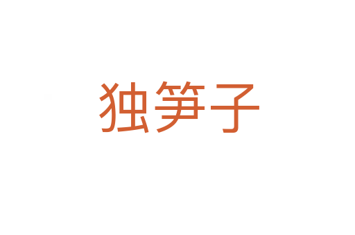 獨筍子