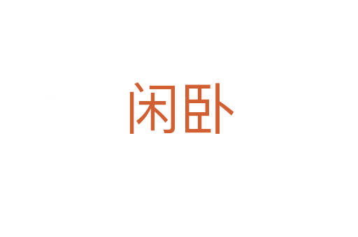 閑臥
