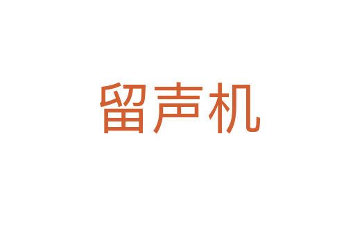 留聲機(jī)