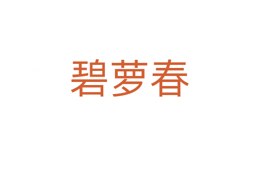 碧蘿春