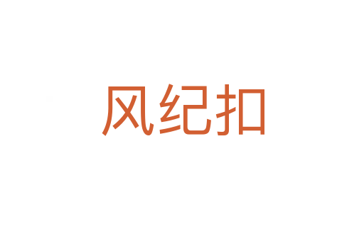 風(fēng)紀(jì)扣