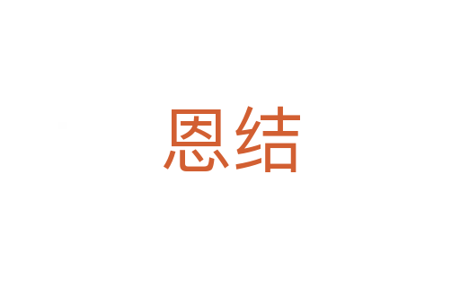 恩結(jié)