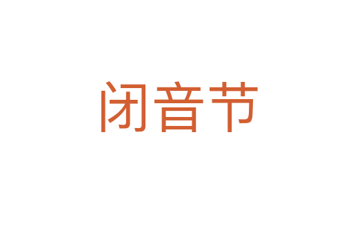 閉音節