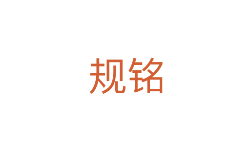 規(guī)銘