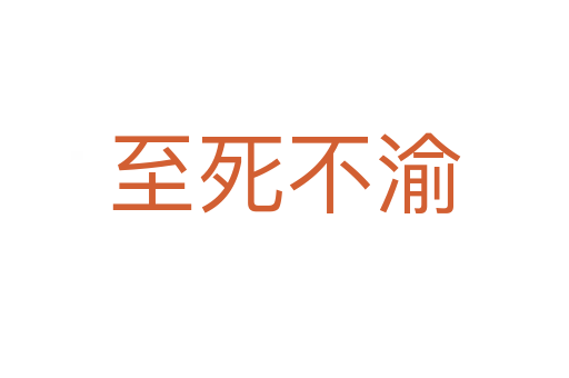 至   不渝