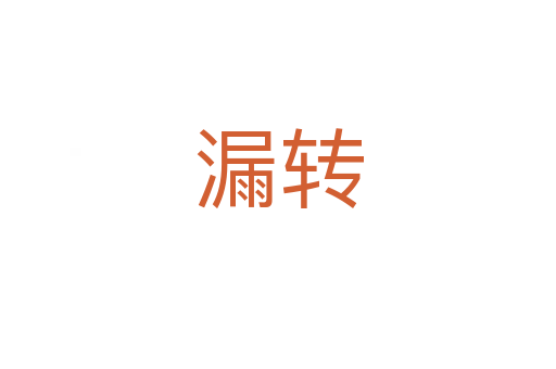 漏轉