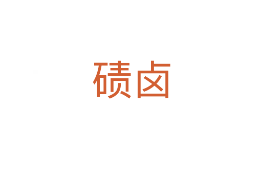 磧鹵