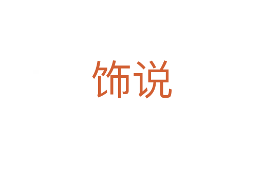 飾說