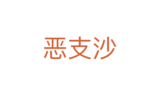 惡支沙