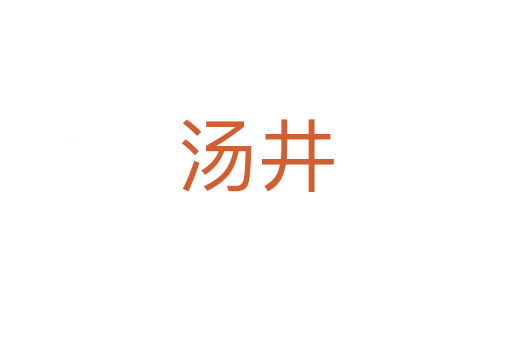 湯井