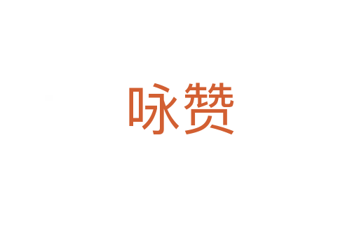 詠贊