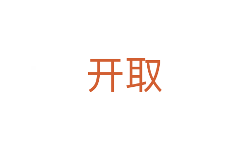 開(kāi)取